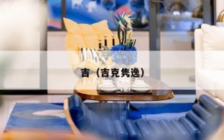 吉（吉克隽逸）