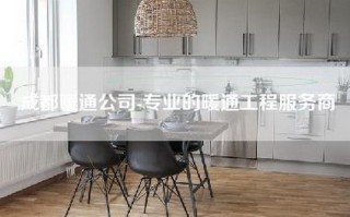 成都暖通公司-专业的暖通工程服务商