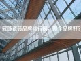 冠珠瓷砖品牌排行榜，哪个品牌好？