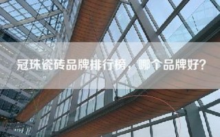 冠珠瓷砖品牌排行榜，哪个品牌好？