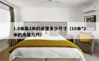 1.8米乘2米的床是多少尺寸（18米*2米的床是几尺）
