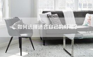 如何选择适合自己的灯箱？