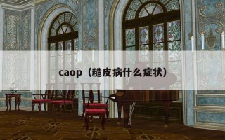 caop（糙皮病什么症状）