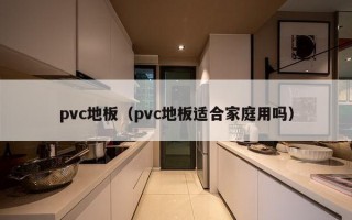 pvc地板（pvc地板适合家庭用吗）