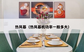 热风幕（热风幕机功率一般多大）