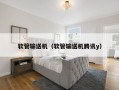 软管输送机（软管输送机腾讯y）