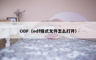 ODF（odf格式文件怎么打开）