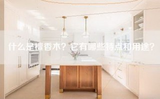 什么是檀香木？它有哪些特点和用途？