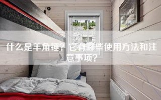 什么是羊角锤？它有哪些使用方法和注意事项？