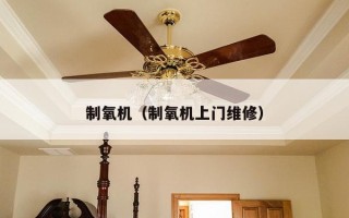 制氧机（制氧机上门维修）