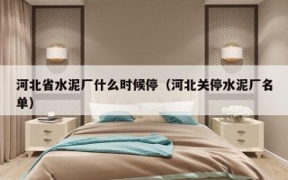 河北省水泥厂什么时候停（河北关停水泥厂名单）