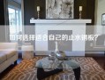 如何选择适合自己的止水钢板？