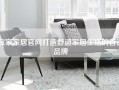 宜家家居官网打造舒适家居生活的首选品牌