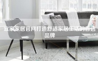 宜家家居官网打造舒适家居生活的首选品牌