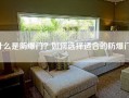 什么是防爆门？如何选择适合的防爆门？