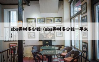 sbs卷材多少钱（sbs卷材多少钱一平米）