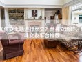 如何安全地进行丝交？丝袜交流群、丝袜交友平台推荐