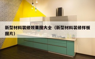 新型材料装修效果图大全（新型材料装修样板图片）