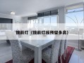 镜前灯（镜前灯线预留多高）