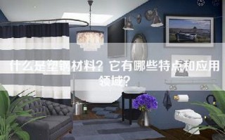 什么是塑钢材料？它有哪些特点和应用领域？