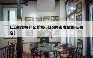 1.2密度板什么价格（15的密度板最低价格）