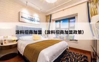 涂料招商加盟（涂料招商加盟政策）