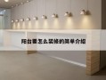 阳台要怎么装修的简单介绍