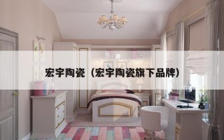 宏宇陶瓷（宏宇陶瓷旗下品牌）