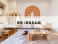 茶海（茶海怎么用）