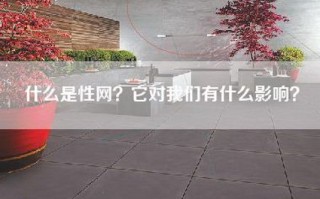 什么是性网？它对我们有什么影响？