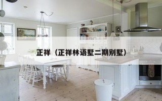 正祥（正祥林语墅二期别墅）