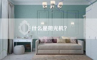 什么是抛光机？