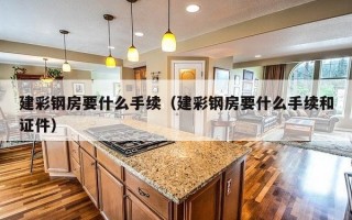 建彩钢房要什么手续（建彩钢房要什么手续和证件）