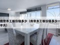 南京木工板价格多少（南京木工板价格多少一平方）