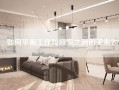 如何平衡工作和顾家之间的关系？