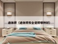 通体砖（通体砖和全瓷砖哪种好）