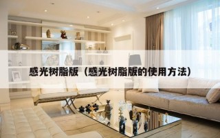 感光树脂版（感光树脂版的使用方法）