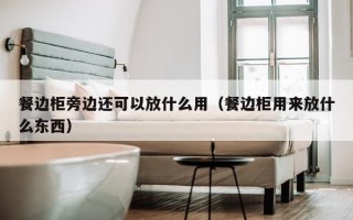 餐边柜旁边还可以放什么用（餐边柜用来放什么东西）