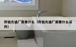 开铝方通厂需要什么（开铝方通厂需要什么证件）