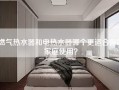 燃气热水器和电热水器哪个更适合你的家庭使用？