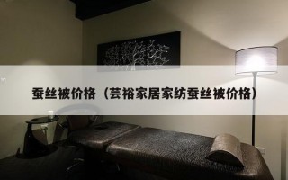 蚕丝被价格（芸裕家居家纺蚕丝被价格）