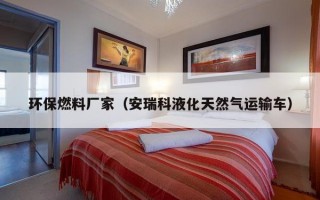 环保燃料厂家（安瑞科液化天然气运输车）