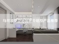 马可波罗卫浴品牌介绍及产品推荐
