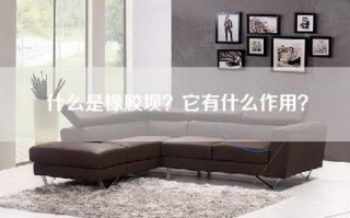 什么是橡胶坝？它有什么作用？