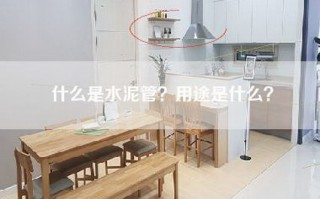 什么是水泥管？用途是什么？