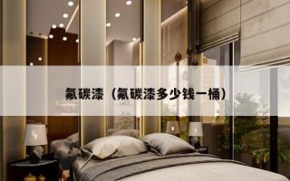 氟碳漆（氟碳漆多少钱一桶）