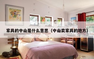 家具的中山是什么意思（中山卖家具的地方）