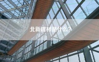 北新建材是什么？