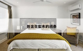 包含花梨木的词条