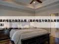 美的电压力锅怎么用（美的电压力锅怎么用煲汤）